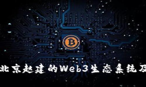 深入探索北京赵建的Web3生态系统及未来发展