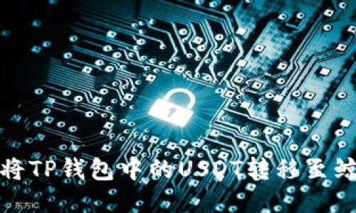 如何将TP钱包中的USDT转移至鲸交所