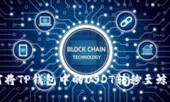 如何将TP钱包中的USDT转移至鲸交所