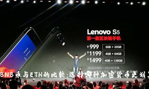 : BNB币与ETH的比较：选择哪种加密货币更划算？