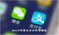 Web3所需的专业知识概述