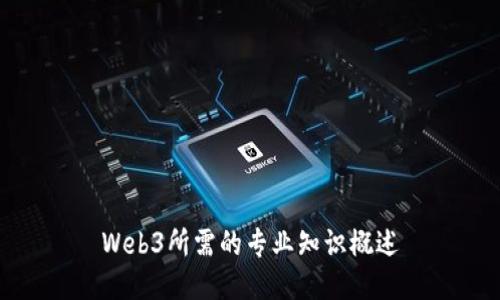 Web3所需的专业知识概述