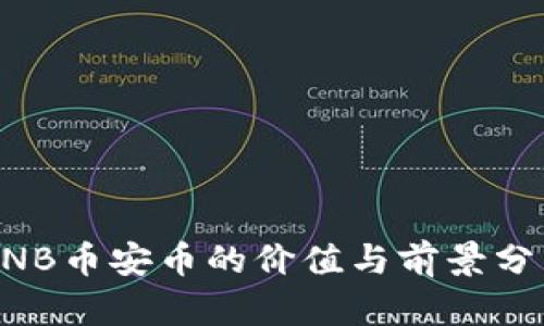 BNB币安币的价值与前景分析