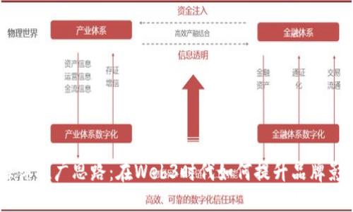 自媒体推广思路：在Web3时代如何提升品牌影响力