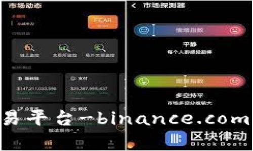 : 深入分析P2P交易平台-binance.com的优势与使用指南