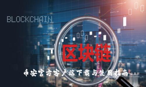  币安官方客户端下载与使用指南