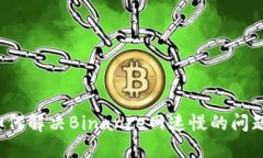 如何解决Binance网速慢的问题？
