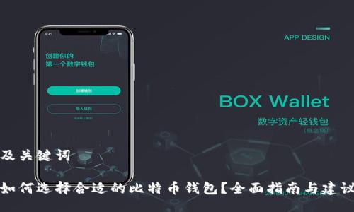 及关键词

如何选择合适的比特币钱包？全面指南与建议