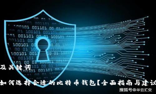 及关键词

如何选择合适的比特币钱包？全面指南与建议
