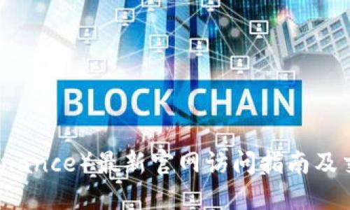 币安（Binance）最新官网访问指南及交易技巧