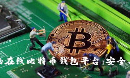 和关键词

选择适合的在线比特币钱包平台：安全与便利并存