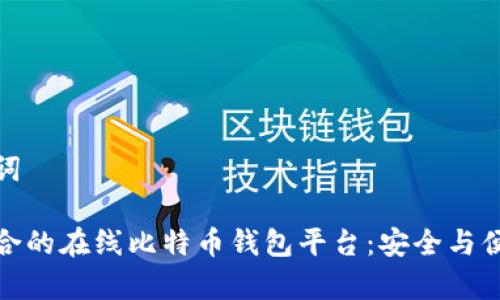 和关键词

选择适合的在线比特币钱包平台：安全与便利并存