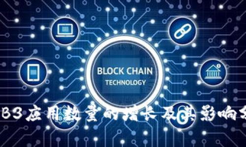 WEB3应用数量的增长及其影响分析