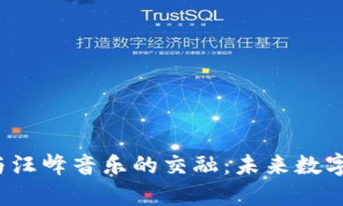 Web3技术与汪峰音乐的交融：未来数字资产的探索