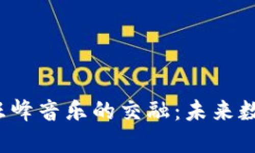 Web3技术与汪峰音乐的交融：未来数字资产的探索