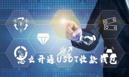  怎么开通USDT收款钱包