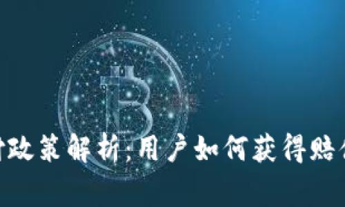 Binance赔付政策解析：用户如何获得赔偿及注意事项