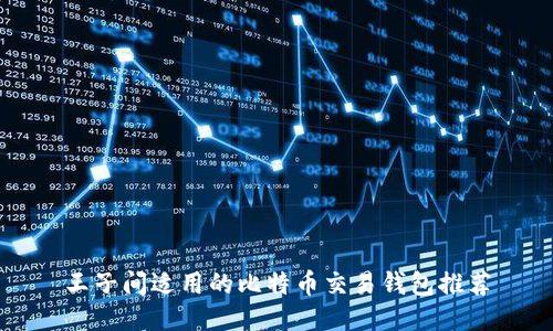 王子间适用的比特币交易钱包推荐