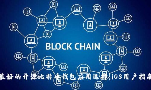 最好的开源比特币钱包应用选择：iOS用户指南