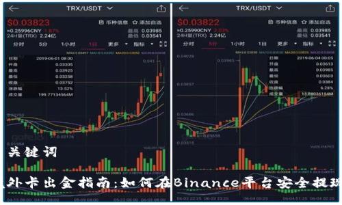 与关键词

境外卡出金指南：如何在Binance平台安全提现？