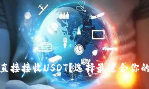 哪个钱包可以直接接收USDT？选择最适合你的数字资产钱包