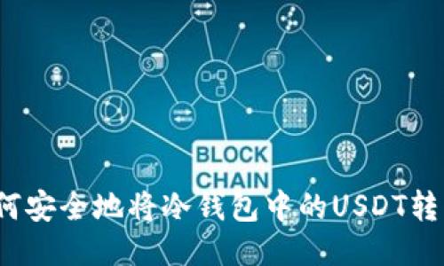 如何安全地将冷钱包中的USDT转出？