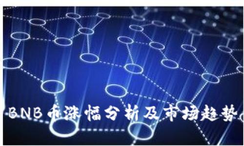 BNB币涨幅分析及市场趋势