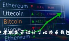 中本聪是否设计了比特币钱包？