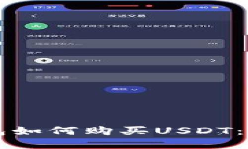 区块链钱包如何购买USDT：详解与指南