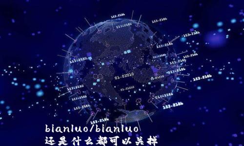 

bianluo/bianluo
还是什么都可以关掉
币安USDT提币到冷钱包教程