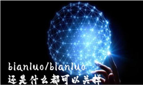 

bianluo/bianluo
还是什么都可以关掉
币安USDT提币到冷钱包教程