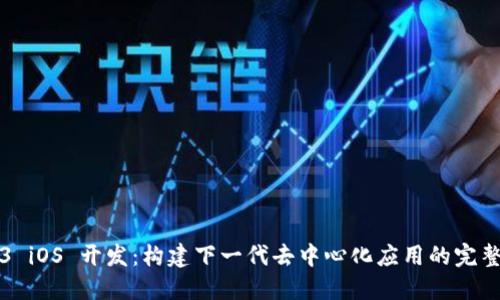 Web3 iOS 开发：构建下一代去中心化应用的完整指南