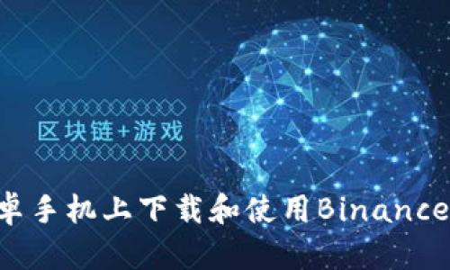 如何在安卓手机上下载和使用Binance：全面指南