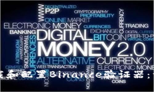 如何下载和配置Binance验证器：详细指南