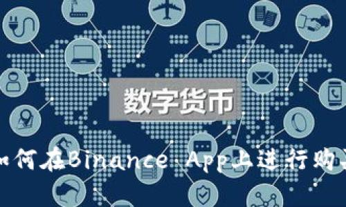 如何在Binance App上进行购买