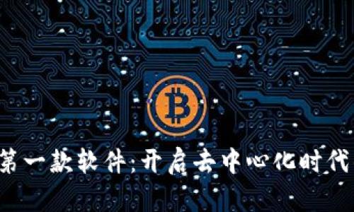 中国Web3第一款软件：开启去中心化时代的先锋之作