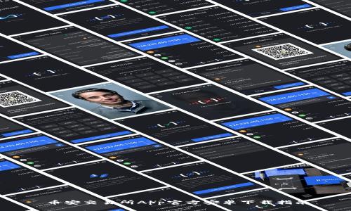 币安交易所App官方安卓下载指南