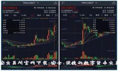 : 币安交易所官网下载：安全、便捷的数字货币交