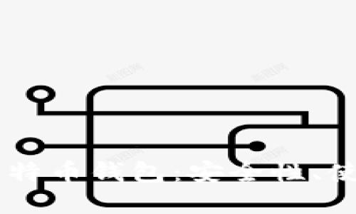 全面解读HD比特币钱包：安全性、使用方式与优势