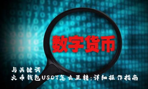 与关键词
火币钱包USDT怎么互转：详细操作指南