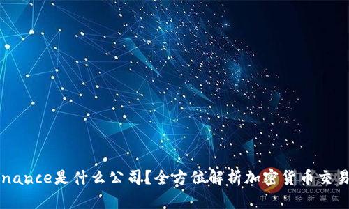 正Binance是什么公司？全方位解析加密货币交易平台