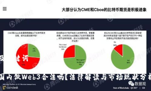 及关键词

国内做Web3合法吗？法律解读与市场现状分析