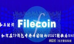 和关键词 如何在TP钱包中将币安链的USDT转换为