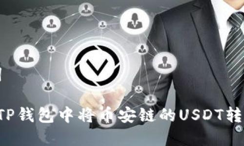 和关键词

 如何在TP钱包中将币安链的USDT转换为BNB