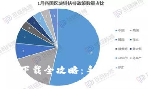 币安币官网下载全攻略：手把手教你安全安装
