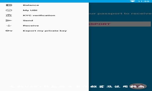 支持USDT钱包的交易所推荐及使用指南