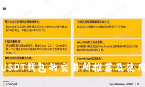 支持USDT钱包的交易所推荐及使用指南