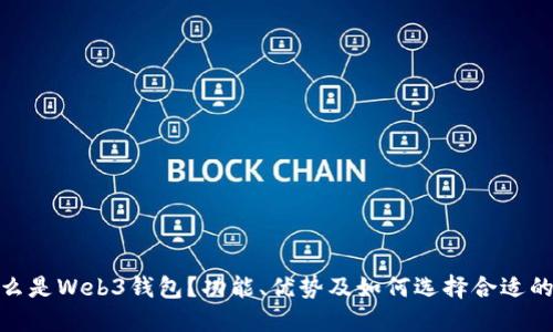 : 什么是Web3钱包？功能、优势及如何选择合适的钱包