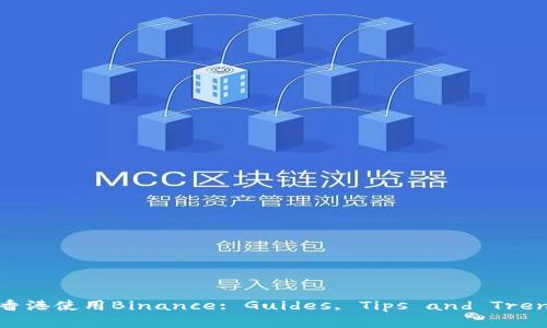 在香港使用Binance: Guides, Tips and Trends