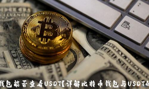 
比特币钱包能否查看USDT？详解比特币钱包与USDT的兼容性